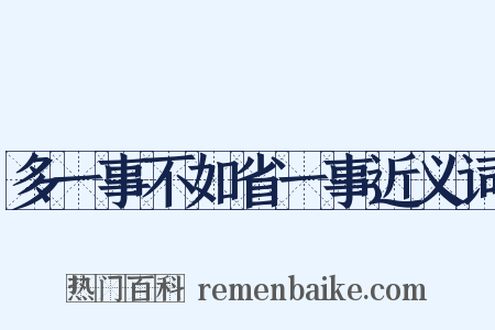 多一事不如省一事近义词是什么意思的图片